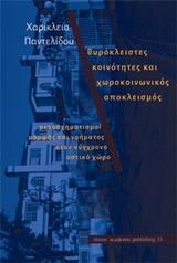 ΘΥΡΟΚΛΕΙΣΤΕΣ ΚΟΙΝΟΤΗΤΕΣ ΚΑΙ ΧΩΡΟΚΟΙΝΩΝΙΚΟΣ ΑΠΟΚΛΕΙΣΜΟΣ