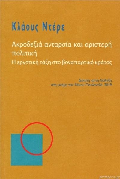 ΑΚΡΟΔΕΞΙΑ ΑΝΤΑΡΣΙΑ ΚΑΙ ΑΡΙΣΤΕΡΗ ΠΟΛΙΤΙΚΗ