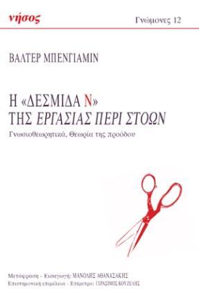 Η «ΔΕΣΜΙΔΑ Ν» ΤΗΣ ΕΡΓΑΣΙΑΣ ΠΕΡΙ ΣΤΟΩΝ (No 12)