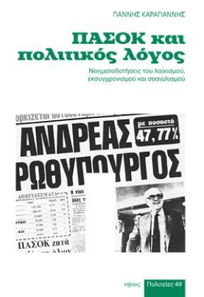 ΠΑΣΟΚ ΚΑΙ ΠΟΛΙΤΙΚΟΣ ΛΟΓΟΣ