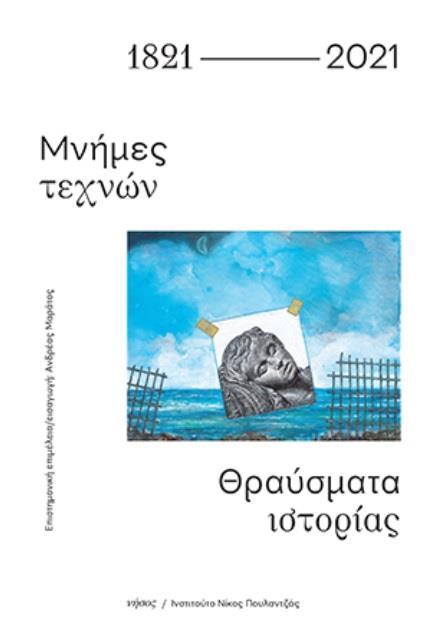 1821-2021: ΜΝΗΜΕΣ ΤΕΧΝΩΝ. ΘΡΑΥΣΜΑΤΑ ΙΣΤΟΡΙΑΣ