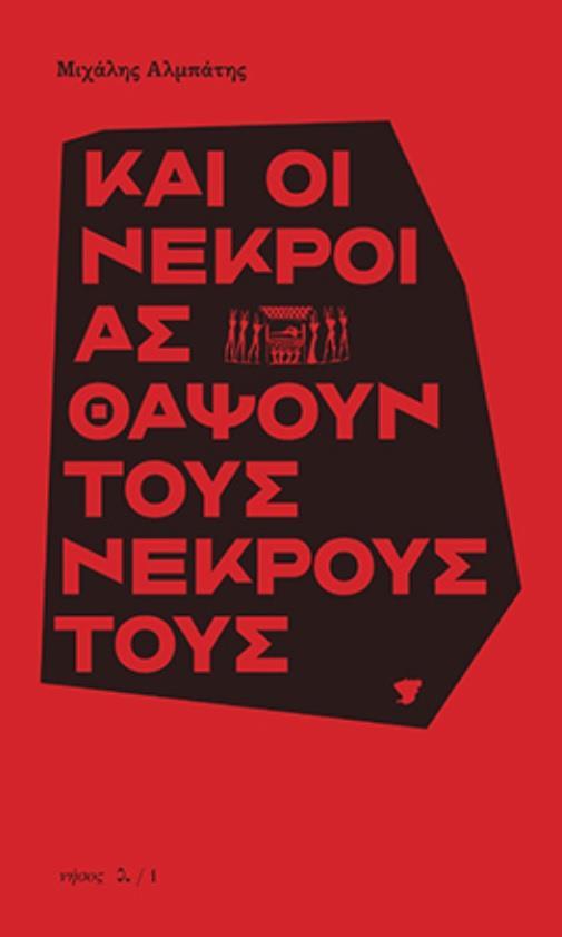 ΚΑΙ ΟΙ ΝΕΚΡΟΙ ΑΣ ΘΑΨΟΥΝ ΤΟΥΣ ΝΕΚΡΟΥΣ ΤΟΥΣ