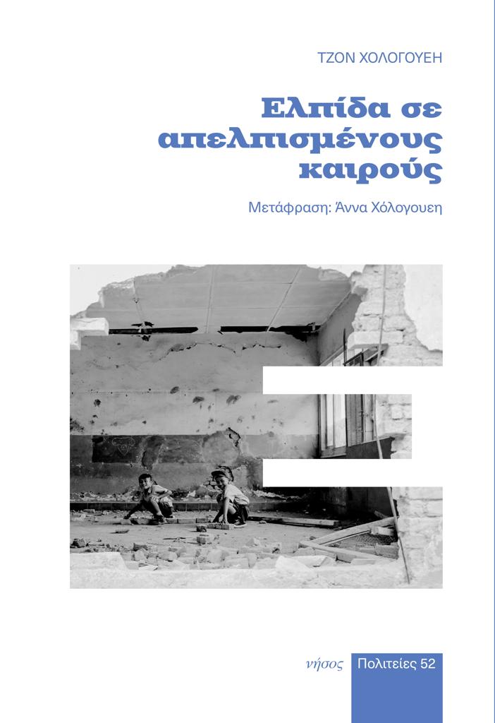 ΕΛΠΙΔΑ ΣΕ ΑΠΕΛΠΙΣΜΕΝΟΥΣ ΚΑΙΡΟΥΣ (No 52)