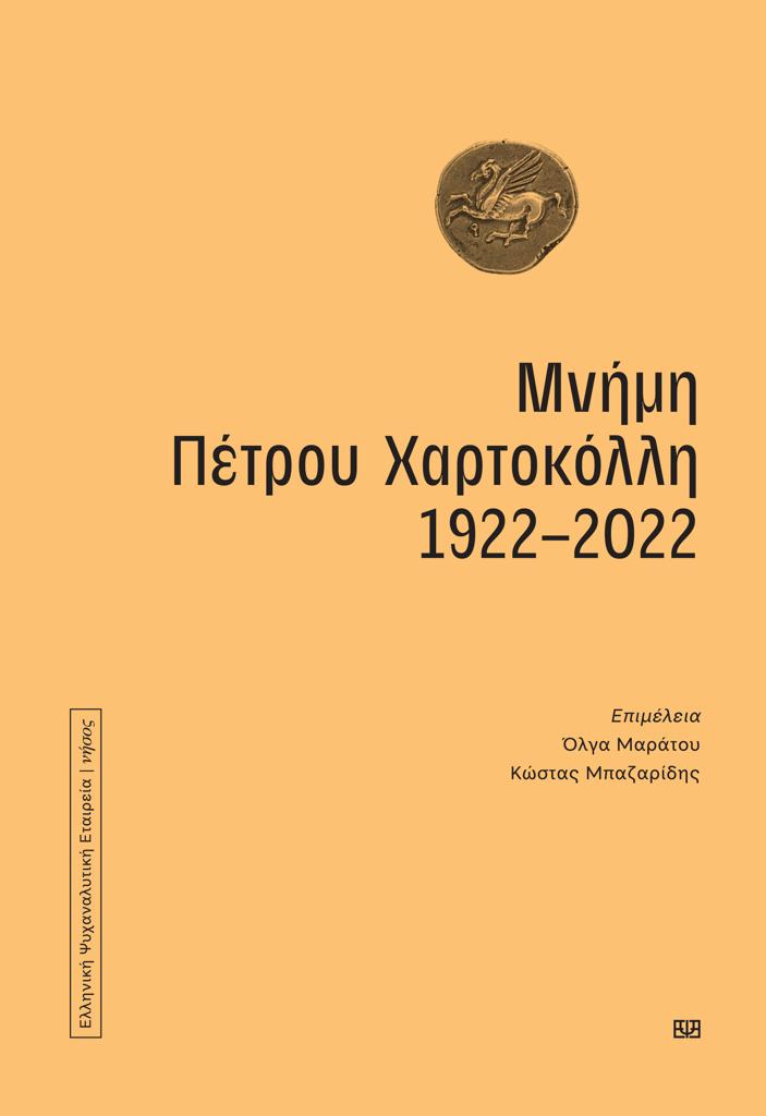 ΜΝΗΜΗ ΠΕΤΡΟΥ ΧΑΡΤΟΚΟΛΛΗ 1922-2022