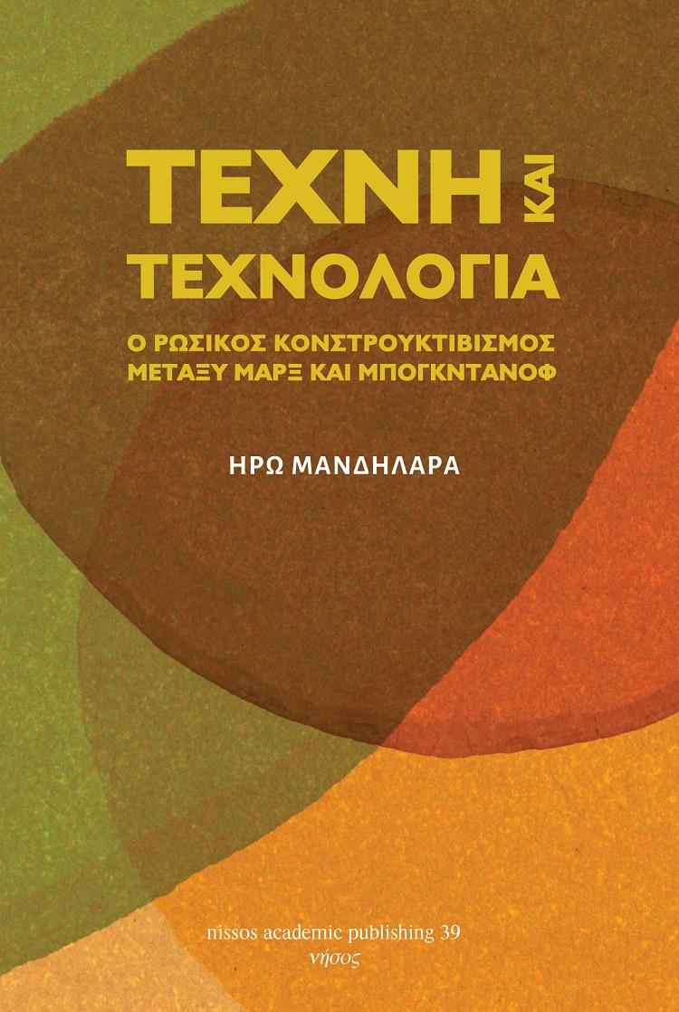 ΤΕΧΝΗ ΚΑΙ ΤΕΧΝΟΛΟΓΙΑ: Ο ΚΟΝΣΤΡΟΥΚΤΙΒΙΣΜΟΣ ΜΕΤΑΞΥ ΜΑΡΞ ΚΑΙ ΜΠΟΓΚΝΤΑΝΟΦ (No 39)