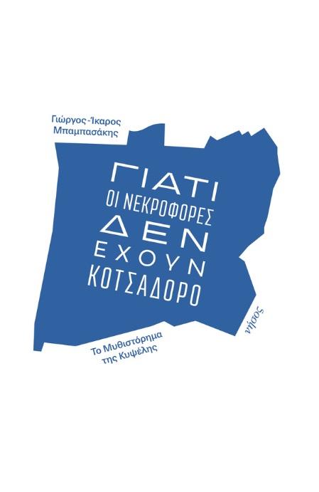 ΓΙΑΤΙ ΟΙ ΝΕΚΡΟΦΟΡΕΣ ΔΕΝ ΕΧΟΥΝ ΚΟΤΣΑΔΟΡΟ