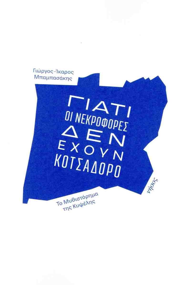 ΓΙΑΤΙ ΟΙ ΝΕΚΡΟΦΟΡΕΣ ΔΕΝ ΕΧΟΥΝ ΚΟΤΣΑΔΟΡΟ