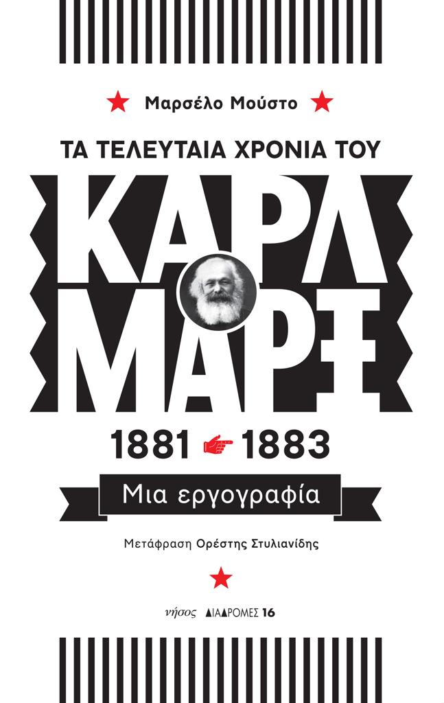 ΤΑ ΤΕΛΕΥΤΑΙΑ ΧΡΟΝΙΑ ΤΟΥ ΚΑΡΛ ΜΑΡΞ, 1881-1883 (No 16)