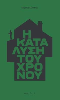 Η ΚΑΤΑΛΥΣΗ ΤΟΥ ΧΡΟΝΟΥ