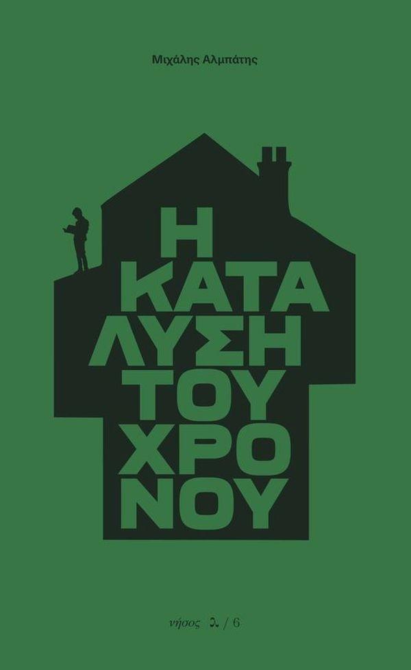 Η ΚΑΤΑΛΥΣΗ ΤΟΥ ΧΡΟΝΟΥ