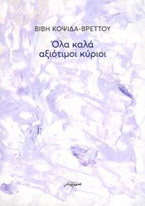 ΟΛΑ ΚΑΛΑ ΑΞΙΟΤΙΜΟΙ ΚΥΡΙΟΙ