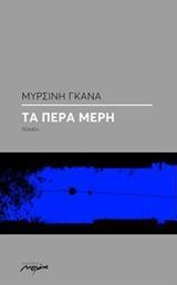 ΤΑ ΠΕΡΑ ΜΕΡΗ