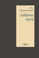 ΛΑΘΡΑΙΑ ΟΡΓΗ