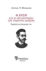 Η "ΕΡΣΗ" ΚΑΙ Η ΑΡΧΑΙΟΓΝΩΣΙΑ ΤΟΥ ΓΕΩΡΓΙΟΥ ΔΡΟΣΙΝΗ