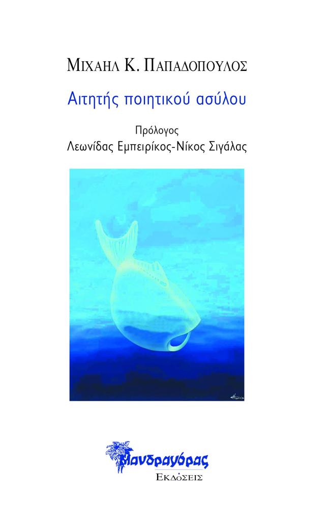 ΑΙΤΗΤΗΣ ΠΟΙΗΤΙΚΟΥ ΑΣΥΛΟΥ (No 39)