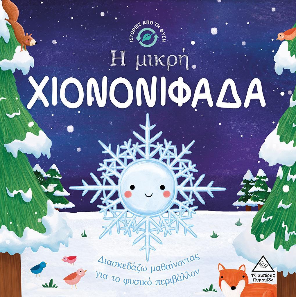 Η ΜΙΚΡΗ ΧΙΟΝΟΝΙΦΑΔΑ