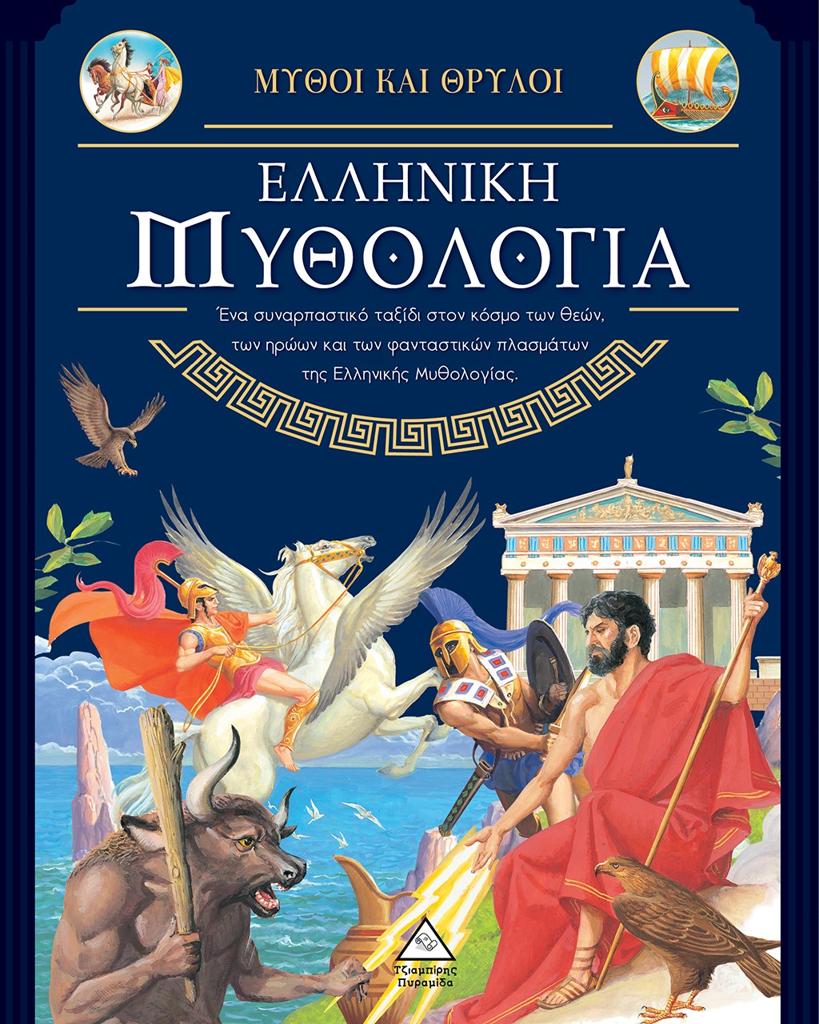 ΕΛΛΗΝΙΚΗ ΜΥΘΟΛΟΓΙΑ: ΜΥΘΟΙ ΚΑΙ ΘΡΥΛΟΙ