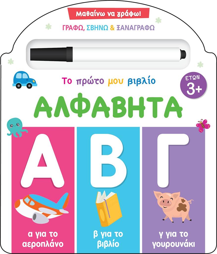 ΤΟ ΠΡΩΤΟ ΜΟΥ ΒΙΒΛΙΟ: ΑΛΦΑΒΗΤΑ