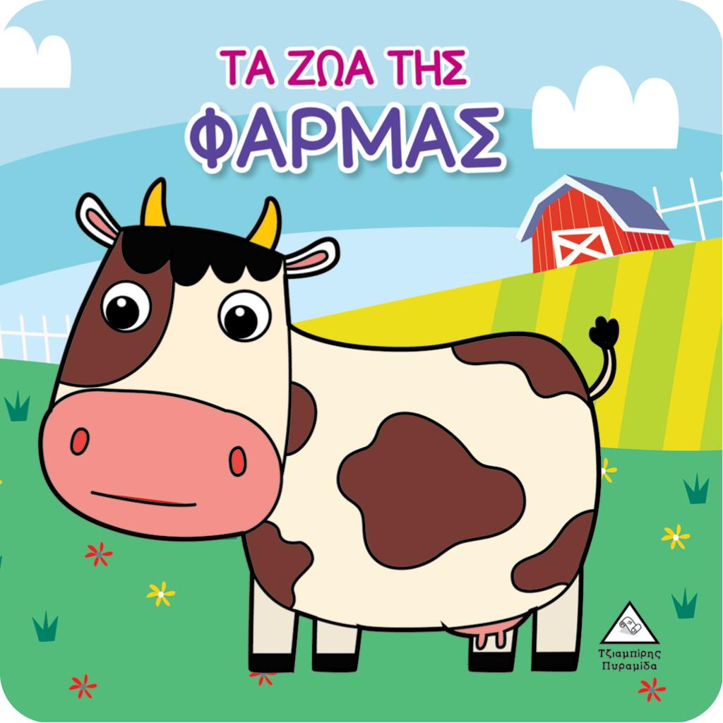 ΤΑ ΖΩΑ ΤΗΣ ΦΑΡΜΑΣ