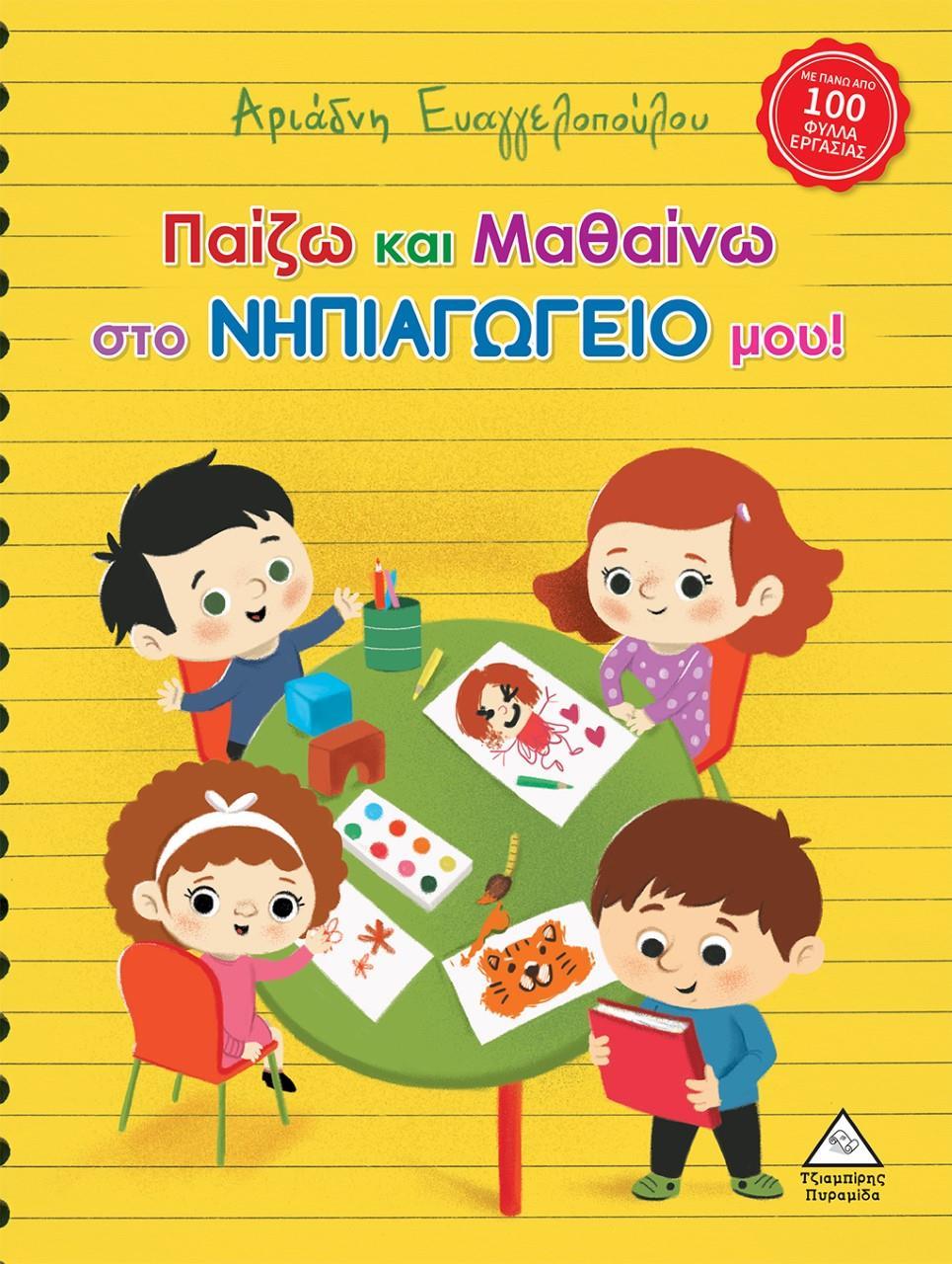 ΠΑΙΖΩ ΚΑΙ ΜΑΘΑΙΝΩ ΣΤΟ ΝΗΠΙΑΓΩΓΕΙΟ ΜΟΥ!