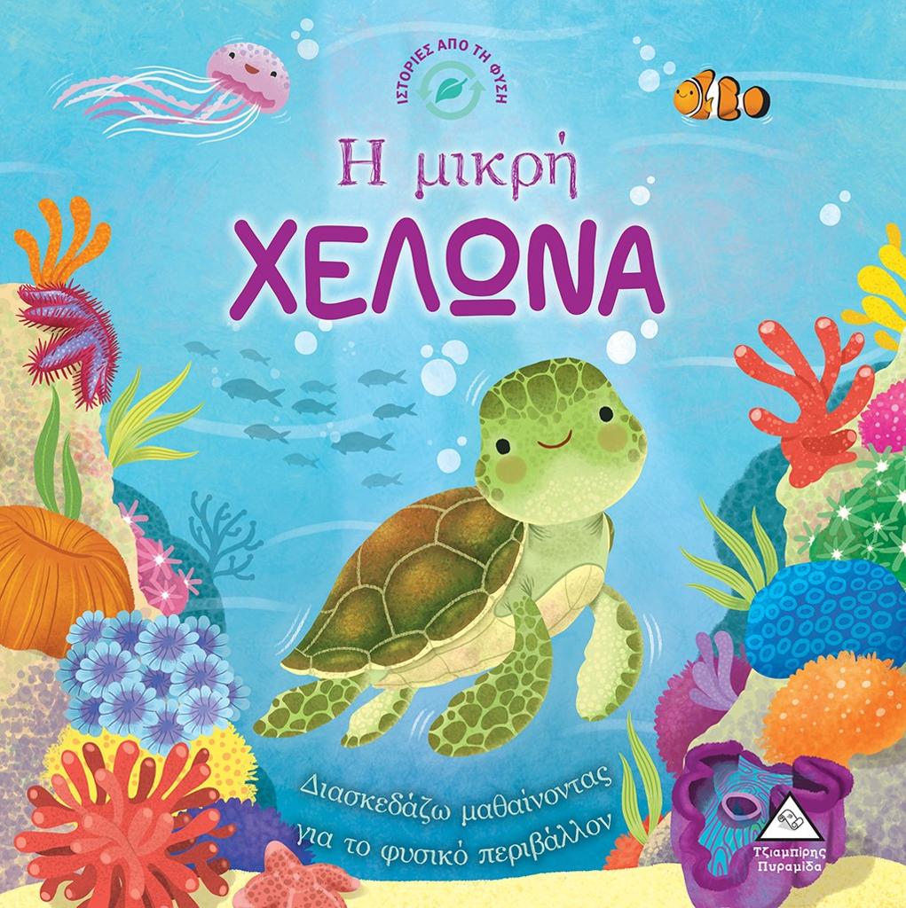 Η ΜΙΚΡΗ ΧΕΛΩΝΑ