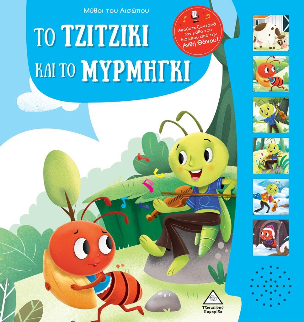ΜΥΘΟΙ ΤΟΥ ΑΙΣΩΠΟΥ ΜΕ ΖΩΝΤΑΝΗ ΑΦΗΓΗΣΗ: ΤΟ ΤΖΙΤΖΙΚΙ ΚΑΙ ΤΟ ΜΥΡΜΗΓΚΙ