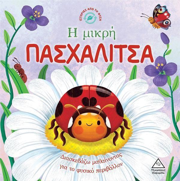 ΙΣΤΟΡΙΕΣ ΑΠΟ ΤΗ ΦΥΣΗ: Η ΜΙΚΡΗ ΠΑΣΧΑΛΙΤΣΑ