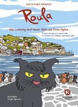 ROULA: THE CUNNING AND MEAN LITTLE CAT FROM HYDRA