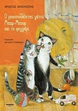 Ο ΡΑΚΟΣΥΛΛΕΚΤΗΣ ΓΑΤΟΣ ΜΠΑΜ-ΜΠΟΥΜ ΚΑΙ ΤΟ ΦΕΓΓΑΡΙ
