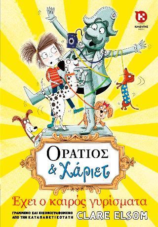 ΟΡΑΤΙΟΣ ΚΑΙ ΧΑΡΙΕΤ: ΕΧΕΙ Ο ΚΑΙΡΟΣ ΓΥΡΙΣΜΑΤΑ