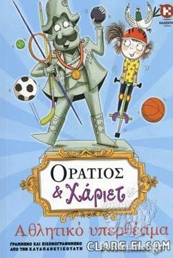 ΟΡΑΤΙΟΣ ΚΑΙ ΧΑΡΙΕΤ: ΑΘΛΗΤΙΚΟ ΥΠΕΡΘΕΑΜΑ