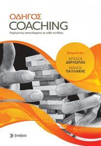 ΟΔΗΓΟΣ COACHING