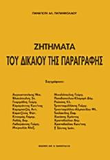 ΖΗΤΗΜΑΤΑ ΤΟΥ ΔΙΚΑΙΟΥ ΤΗΣ ΠΑΡΑΓΡΑΦΗΣ