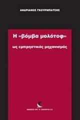 Η "ΒΟΜΒΑ ΜΟΛΟΤΟΦ" ΩΣ ΕΜΠΡΗΣΤΙΚΟΣ ΜΗΧΑΝΙΣΜΟΣ