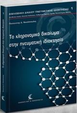 ΤΟ ΚΛΗΡΟΝΟΜΙΚΟ ΔΙΚΑΙΩΜΑ ΣΤΗΝ ΠΝΕΥΜΑΤΙΚΗ ΙΔΙΟΚΤΗΣΙΑ