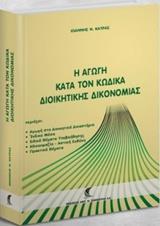 Η ΑΓΩΓΗ ΚΑΤΑ ΤΟΝ ΚΩΔΙΚΑ ΔΙΟΙΚΗΤΙΚΗΣ ΔΙΚΟΝΟΜΙΑΣ