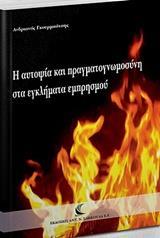 Η ΑΥΤΟΨΙΑ ΚΑΙ ΠΡΑΓΜΑΤΟΓΝΩΜΟΣΥΝΗ ΣΤΑ ΕΓΚΛΗΜΑΤΑ ΕΜΠΡΗΣΜΟΥ