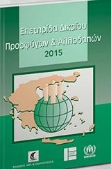 ΕΠΕΤΗΡΙΔΑ ΔΙΚΑΙΟΥ ΠΡΟΣΦΥΓΩΝ ΚΑΙ ΑΛΛΟΔΑΠΩΝ 2015