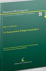 ΤΟ ΕΥΡΩΠΑΙΚΟ ΚΛΗΡΟΝΟΜΗΤΗΡΙΟ