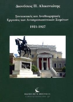 ΣΥΝΤΑΚΤΙΚΗΣ ΚΑΙ ΑΝΑΘΕΩΡΗΤΙΚΗΣ ΕΡΓΑΣΙΕΣ ΤΩΝ ΑΝΤΙΠΡΟΣΩΠΕΥΤΙΚΩΝ ΣΩΜΑΤΩΝ 1921 - 1927