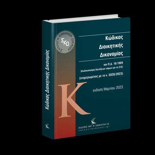 ΚΩΔΙΚΑΣ ΔΙΟΙΚΗΤΙΚΗΣ ΔΙΚΟΝΟΜΙΑΣ