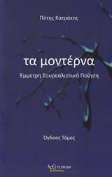 ΤΑ ΜΟΝΤΕΡΝΑ - ΤΟΜΟΣ: 8