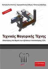 ΤΕΧΝΙΚΟΣ ΜΑΓΕΙΡΙΚΗΣ ΤΕΧΝΗΣ