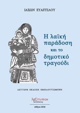 Η ΛΑΙΚΗ ΠΑΡΑΔΟΣΗ ΚΑΙ ΤΟ ΔΗΜΟΤΙΚΟ ΤΡΑΓΟΥΔΙ