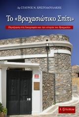 ΤΟ "ΒΡΑΧΑΣΙΩΤΙΚΟ ΣΠΙΤΙ"