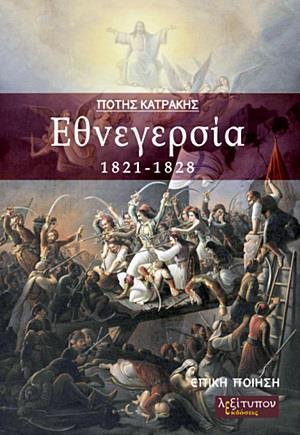 ΕΘΝΕΓΕΡΣΙΑ 1821-1828