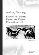 ΚΥΜΑΤΑ ΚΑΙ ΙΑΜΑΤΑ, ΙΑΜΑΤΑ ΚΑΙ ΚΥΜΑΤΑ ΣΥΝΑΙΣΘΗΜΑΤΙΚΑ