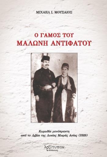 Ο ΓΑΜΟΣ ΤΟΥ ΜΑΛΩΝΗ ΑΝΤΙΦΑΤΟΥ