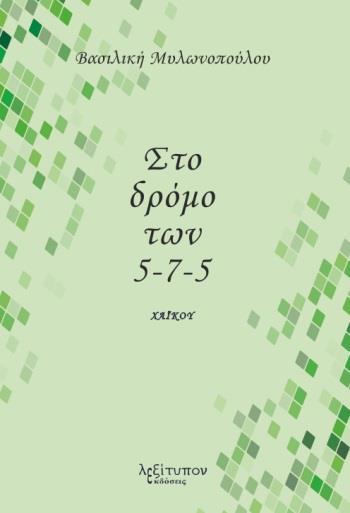 ΣΤΟ ΔΡΟΜΟ ΤΩΝ 5-7-5