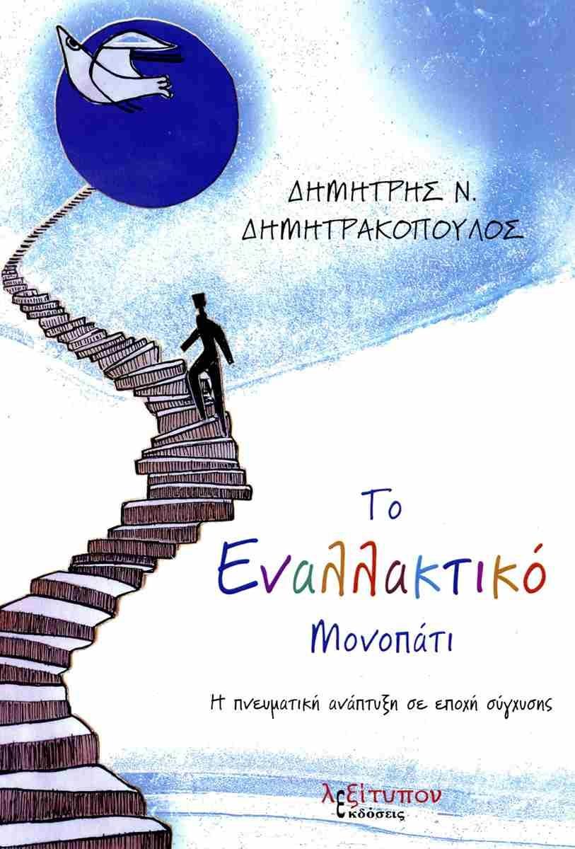 ΤΟ ΕΝΑΛΛΑΚΤΙΚΟ ΜΟΝΟΠΑΤΙ